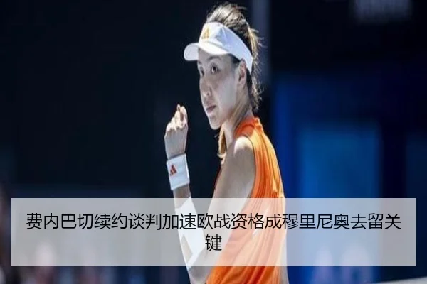 费内巴切续约谈判加速欧战资格成穆里尼奥去留关键